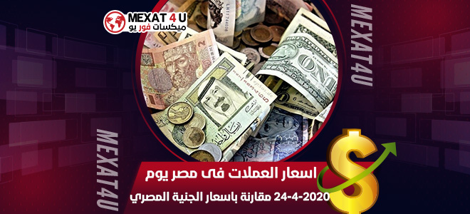 اسعار العملات فى مصر يوم 24-4-2020 مقارنة باسعار الجنية المصري