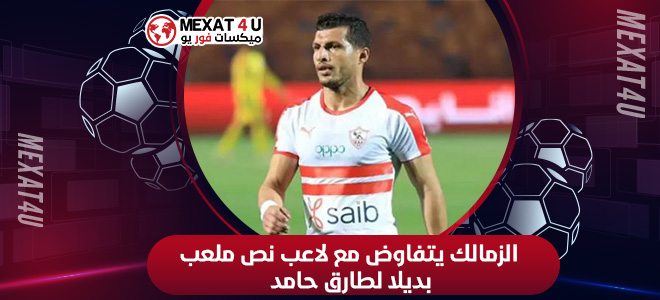 الزمالك يتفاوض مع لاعب نص ملعب بديلا لطارق حامد