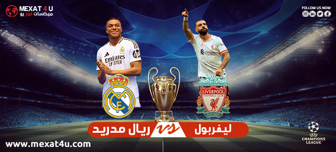 مشاهدة مباراة ليفربول و ريال مدريد 