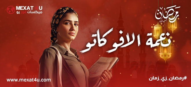 مشاهدة مسلسل نعمة الاڤوكاتو رمضان 2024