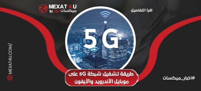 طريقة تشغيل شبكة 5G على موبايل الأندرويد والأيفون