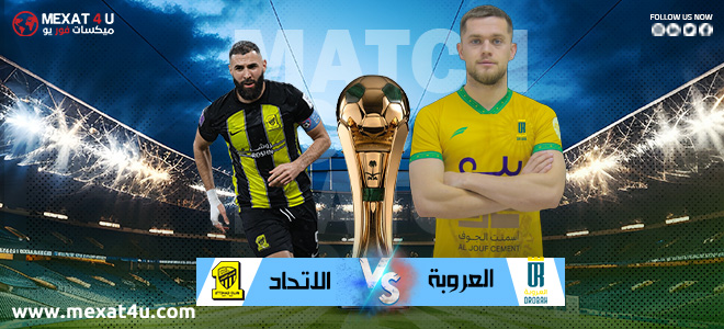 مشاهدة مباراة العروبة و الاتحاد 