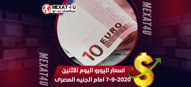 اسعار اليورو اليوم الأثنين 7-9-2020 امام الجنيه المصرى