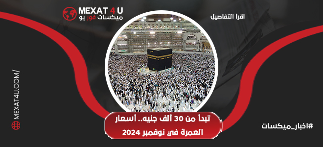  أسعار العمرة في نوفمبر 2024