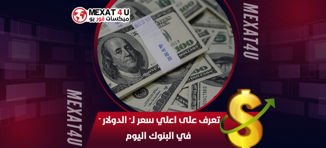 تعرف على اعلي سعر للدولار في البنوك اليوم