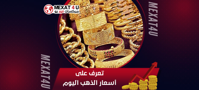 تعرف على أسعار الذهب اليوم 