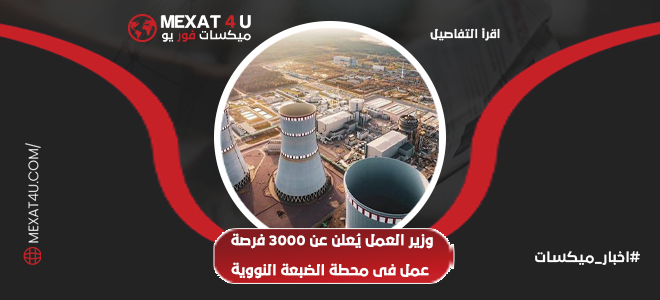 وزير العمل يُعلن عن 3000 فرصة عمل