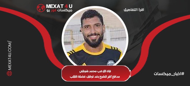 وفاة اللاعب محمد شوقي مدافع كفر الشيخ