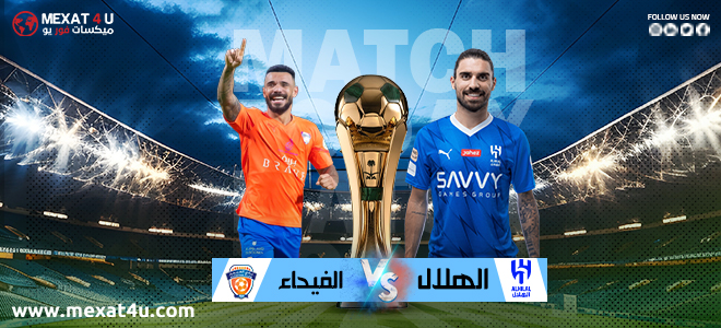 مشاهدة مباراة الهلال و الفيحاء 