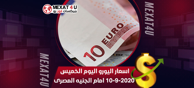 اسعار اليورو اليوم الخميس 10-9-2020 امام الجنيه المصرى