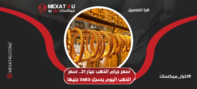  سعر الذهب اليوم يسجل 3683 جنيهًا