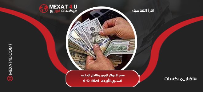 سعر الدولار اليوم مقابل الجنيه المصري