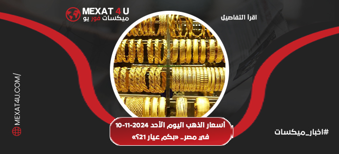 أسعار الذهب اليوم الأحد 10-11-2024 في مصر