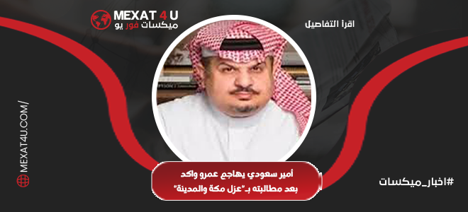 أمير سعودي يهاجم عمرو واكد بعد مطالبته بـ"عزل مكة والمدينة"