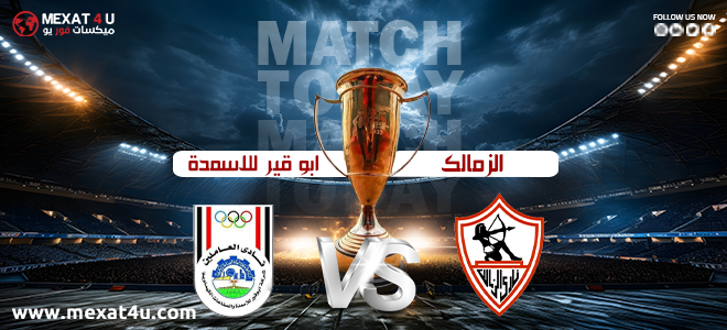 مشاهدة مباراة الزمالك و أبو قير للاسمدة 