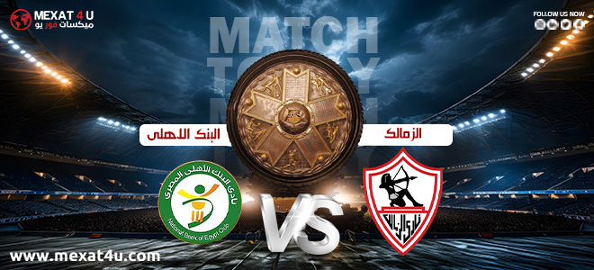 مشاهدة مباراة الزمالك و البنك الاهلي