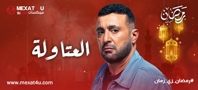 مشاهدة مسلسل العتاولة رمضان 2024