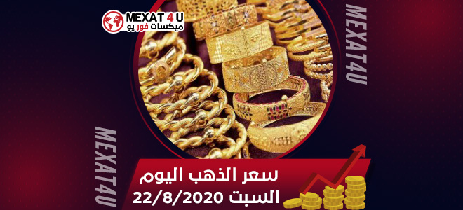 سعر الذهب اليوم السبت 22/8/2020