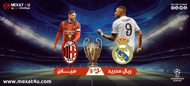 مشاهدة مباراة ريال مدريد و ميلان 