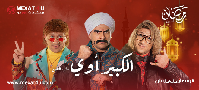 مشاهدة مسلسل الكبير اوي 8 رمضان 2024