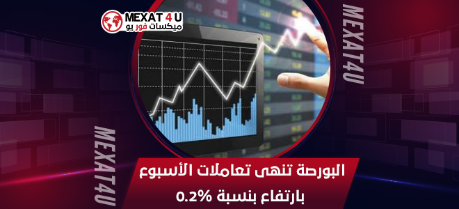 البورصة تنهى تعاملات الأسبوع بارتفاع بنسبة 0.2%