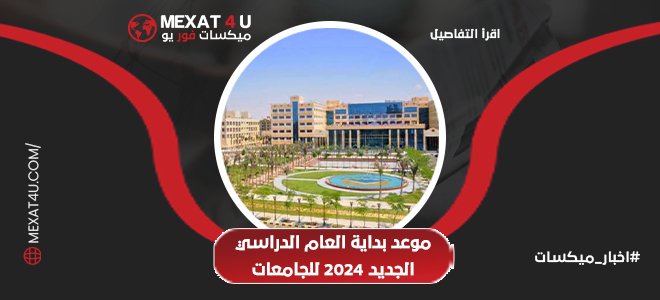 تعرف على موعد بداية العام الدراسي الجديد 2024 للجامعات