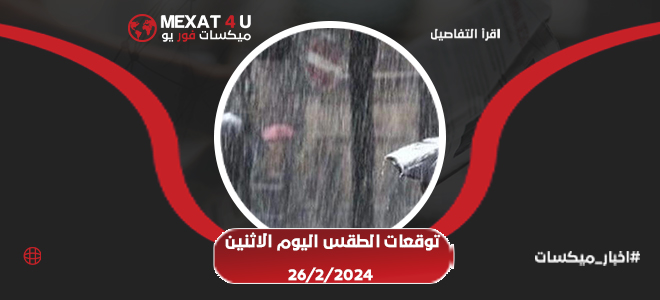 توقعات الطقس اليوم الإثنين 26-02-2024