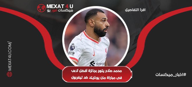 محمد صلاح يتوج بجائزة أفضل لاعب فى مباراة مان يونايتد ضد ليفربول