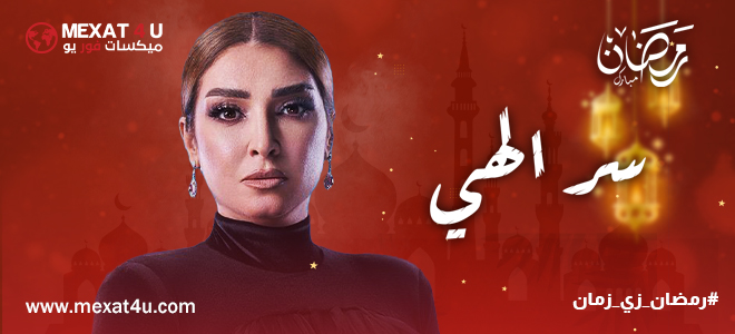 مشاهدة مسلسل سر إلهي رمضان 2024