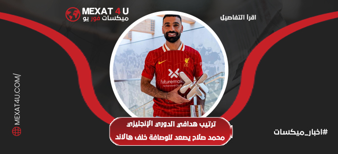  محمد صلاح يصعد للوصافة خلف هالاند