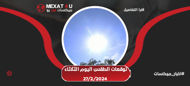 توقعات الطقس اليوم الثلاثاء 27-02-2024