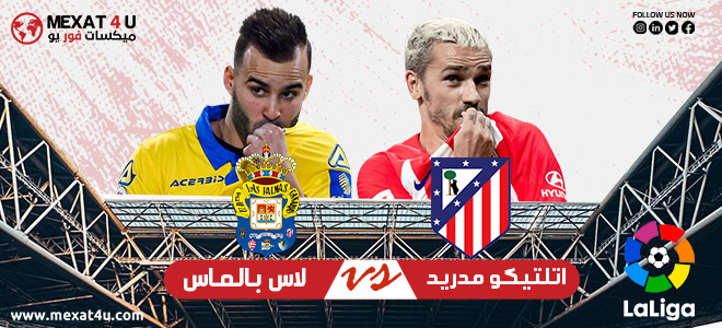 مشاهدة مباراة اتلتيكو مدريد و لاس بالماس 