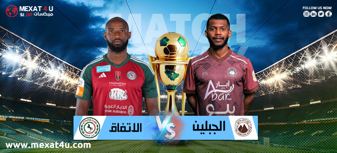 مشاهدة مباراة الجبلين و الاتفـــــاق 