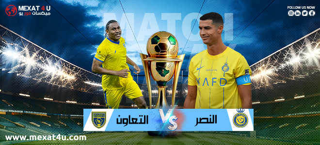 مشاهدة مباراة النصر و التعاون 