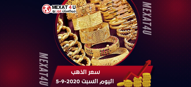 سعر الذهب اليوم السبت 5-9-2020