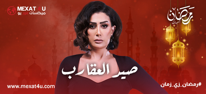 مشاهدة مسلسل صيد العقارب رمضان 2024