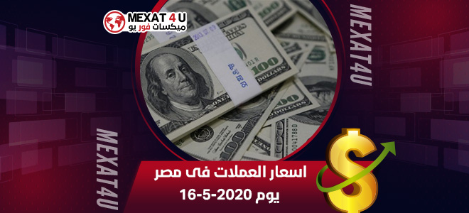 اسعار العملات فى مصر يوم 16-5-2020