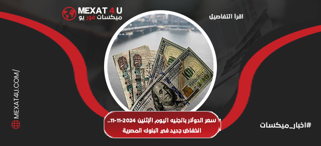 سعر الدولار بالجنيه اليوم الإثنين 11-11-2024..