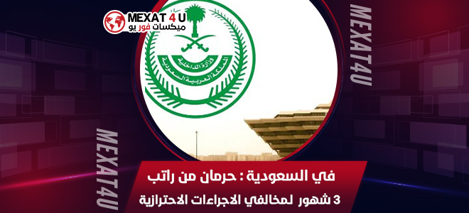 في السعودية : حرمان من راتب 3 شهور  لـمخالفي الاجراءات الاحترازية