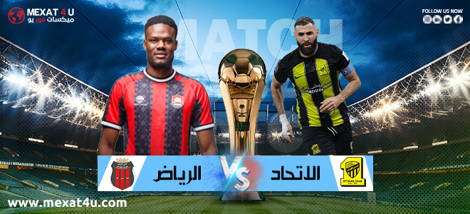 مشاهدة مباراة الرياض و الاتحاد 