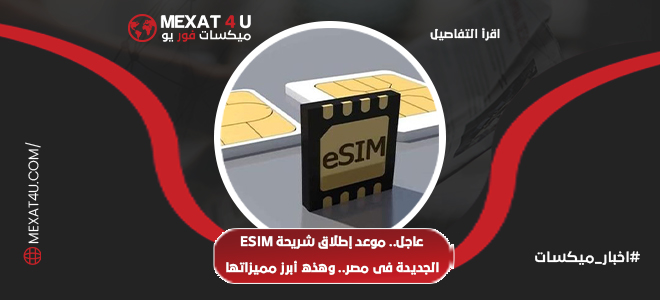 عاجل.. موعد إطلاق شريحة eSIM الجديدة في مصر