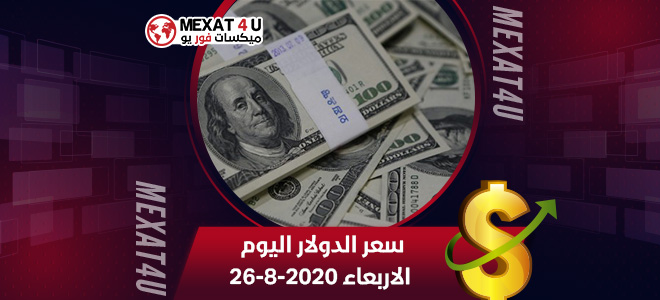 سعر الدولار اليوم الاربعاء 26-8-2020