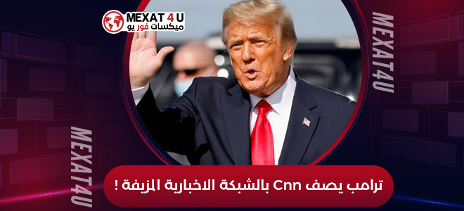 ترامب يكشف حقيقة Cnn اثناء حضوره مؤتمر كورونا والسبب رئيس كوريا الشمالية