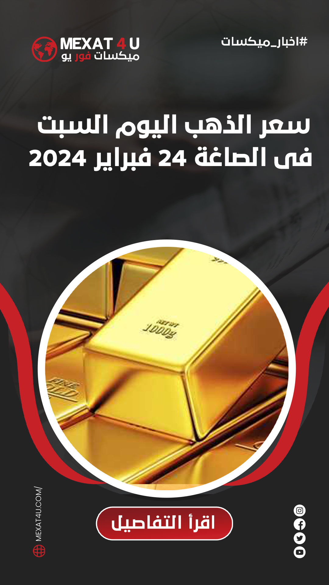 أسعار الذهب اليوم السبت 24 فبراير 2024 في الصاغة