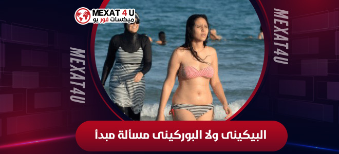 البيكينى ولا البوركينى مسألة مبدأ