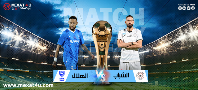 مشاهدة مباراة الشباب و الهلال