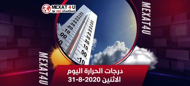 درجات الحرارة اليوم الاثنين 31-8-2020