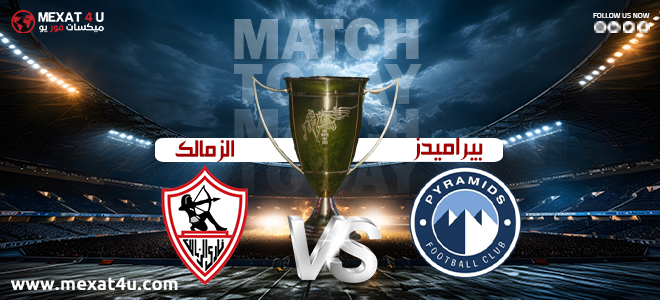 مشاهدة مباراة بيراميدز و الزمالك 