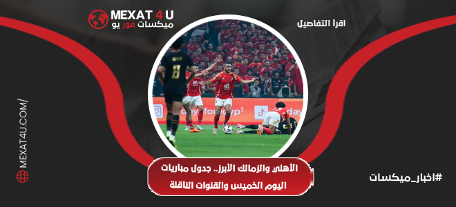 الأهلي والزمالك الأبرز.. جدول مباريات اليوم