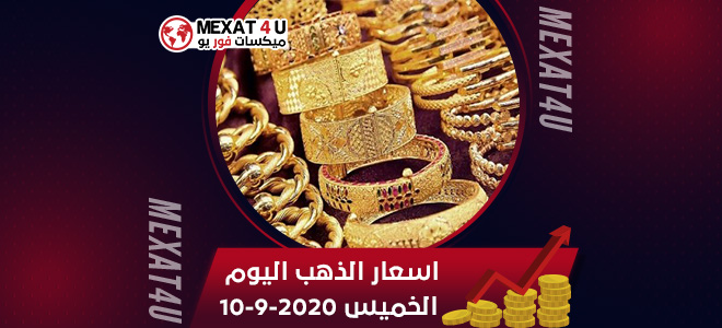 اسعار الذهب اليوم الخميس 10-9-2020